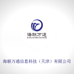 海聯(lián)萬(wàn)通信息科技（天津）有限公司