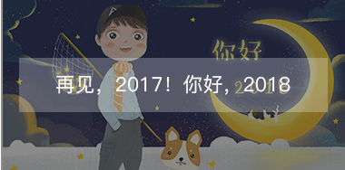再見，2017的小美好！你好，2018的小期待！