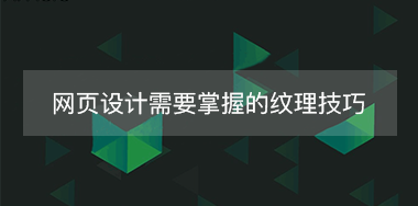 網(wǎng)頁中背景紋理設(shè)計需要掌握的幾點(diǎn)技巧