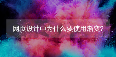 網(wǎng)頁設(shè)計中為什么要使用漸變？