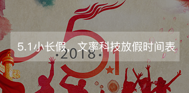 5.1小長假，文率科技放假時間表