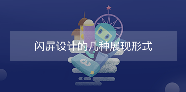 閃屏設(shè)計的幾種展現(xiàn)形式？