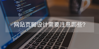 網(wǎng)站頁腳設計需要注意哪些？