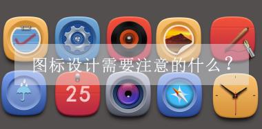 圖標設計需要注意的什么？