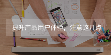 想提升產(chǎn)品用戶體驗，必須要抓住這幾點