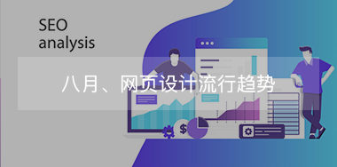 8月，網(wǎng)頁設計流行趨勢！