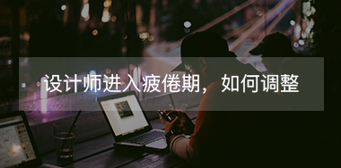 設計師進入疲倦期如何調(diào)整自己？
