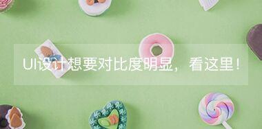 UI設(shè)計中想要讓對比度更明顯，看這里！