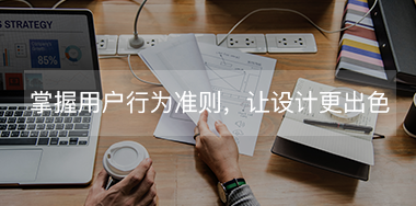 掌握這些用戶行為規(guī)則，讓你的設(shè)計更出色
