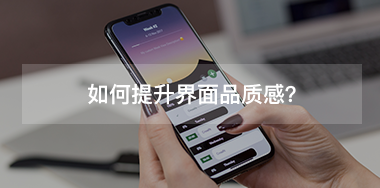 如何提升界面品質(zhì)感？