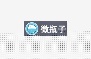 微瓶子---微信開發(fā)